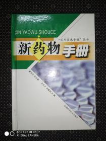 新藥物手冊(cè)