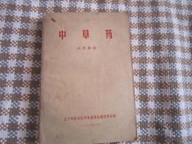 中草药 （1971年 毛主席语录 试用教材）