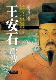 【預(yù)售】王安石評(píng)傳/羅克典/國(guó)家出版社