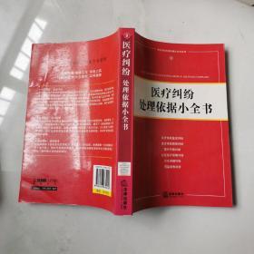 医疗纠纷  处理依据小全书9 张戢 乔智炜 法律出版社   货号B3