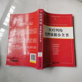 医疗纠纷  处理依据小全书9 张戢 乔智炜 法律出版社    货号B3