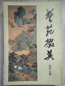 画苑掇英（第四十五期）
天津市艺术博物馆历代书画精品专辑（下）