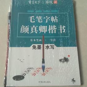 毛笔字帖颜真卿楷书免墨水写基本笔画，一学段，带毛笔一只，