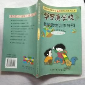 华罗庚学校数学思维训练导引:小学三、四年级分册