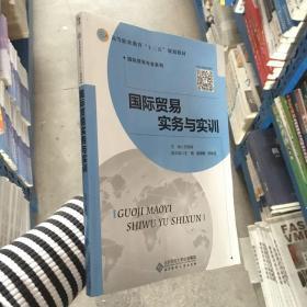 国际贸易实务与实训 方凤玲 北京师范大学出版 9787303243976 方凤玲 9787303243976