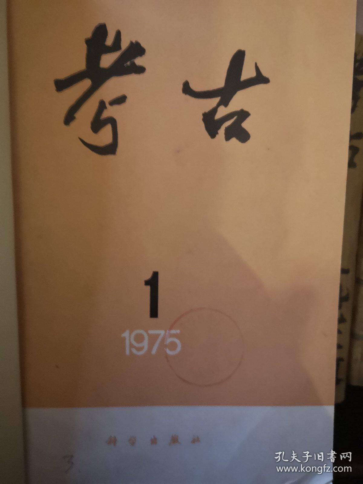 考古1975.1-6
考古学报1974.1/1975.1-2
合订本共9册