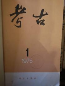 考古1975.1-6
考古学报1974.1/1975.1-2
合订本共9册
