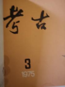考古1975.1-6
考古学报1974.1/1975.1-2
合订本共9册