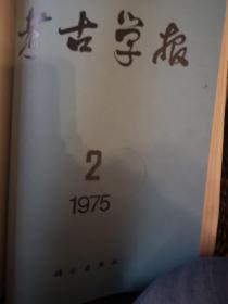 考古1975.1-6
考古学报1974.1/1975.1-2
合订本共9册