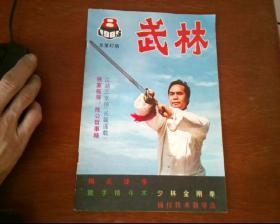 武林1985年8期 (放在下面)