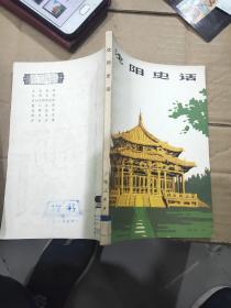沈阳史话(上海人民出版社 样书)