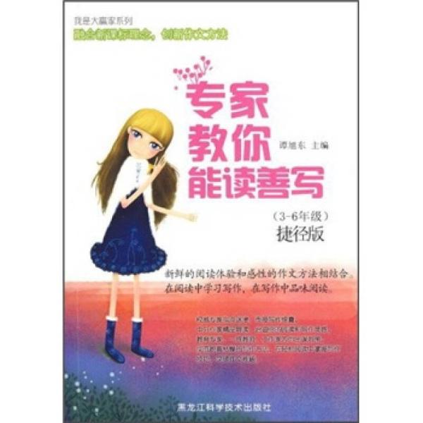 专家教你能读善写:捷径版.3-6年级