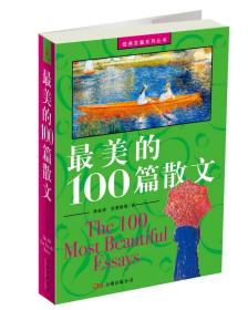 最美的100篇散文