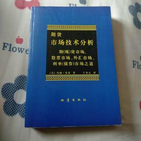 期货市场技术分析：期（现）货市场、股票市场、外汇市场、利率（债券）市场之道