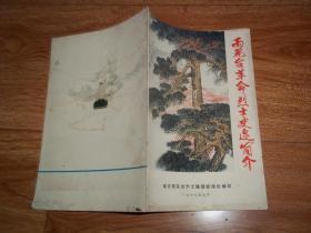 雨花台革命烈士史迹简介 （32开本小册子。前含套红毛泽东题词，董必武同志题词等，含多幅珍贵历史资料图片。1977年7月编印）