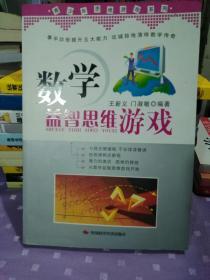 青少年思维游戏系列：数学益智思维游戏