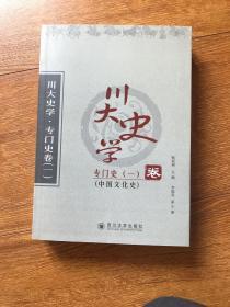 川大史学 专门史 中国文化史卷