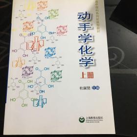 动手学化学. 上册