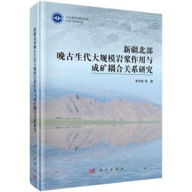 新疆北部晚古生代大规模岩浆作用与成矿耦合关系研究