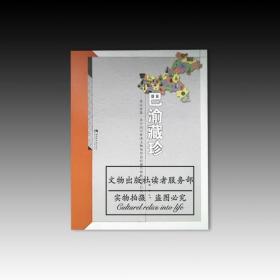 巴渝藏珍:重庆市第一次全国可移动文物普查总结报告暨收藏单位名录