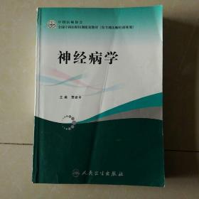 全国专科医师培训规划教材：神经病学