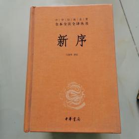 中华经典名著全本全注全译丛书：新序（精）