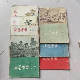 文艺学习1955年3.4.5.6.7.8.10.112