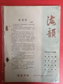 崇武诗社《海韵》创刊号