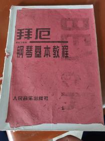 拜厄钢琴基本教程