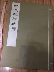 大八开绝版线装 《昭代经师手简》品好一册全 罗振玉叙 阮元 焦循 郝懿行 陈奂 顾千里 陈寿祺 等乾嘉大佬手札 影印极精 绝版已久 1976年皮纸精印一厚册