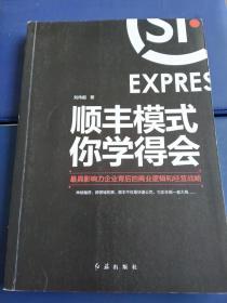 顺丰模式你学得会