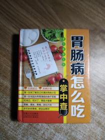 掌中查4：胃肠病怎么吃掌中查