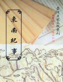 【預(yù)售】東南紀(jì)事/國(guó)史館臺(tái)灣文獻(xiàn)館/國(guó)史館臺(tái)灣文獻(xiàn)館
