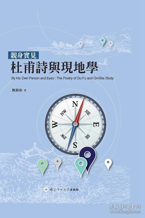 【预售】亲身实见：杜甫诗与现地学/简锦松/中山大学出版社