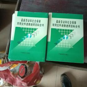 最新劳动和社会保障常用文件速查速用百科全书(1一6)