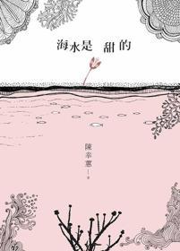 【預售】海水是甜的/陳幸蕙/九歌出版社有限公司