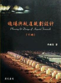 【預(yù)售】機場與航廈規(guī)劃設(shè)計(下)/馮鑒昌/詹氏書局