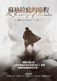【預(yù)售】蘇格拉底的旅程/丹米爾曼/心靈工坊文化事業(yè)股份有限公司
