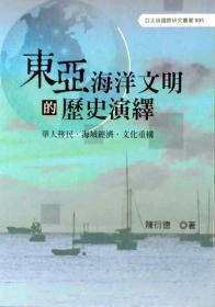 【预售】东亚海洋文明的历史演绎/陈衍德/洪叶文化