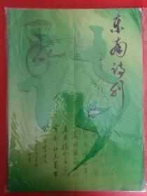 东南诗刊（试刊1号）