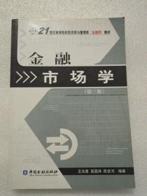 金融市场学（第3版）/21世纪高等院校经济类与管理类(金融类)教材