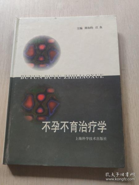 不孕、不育治疗学