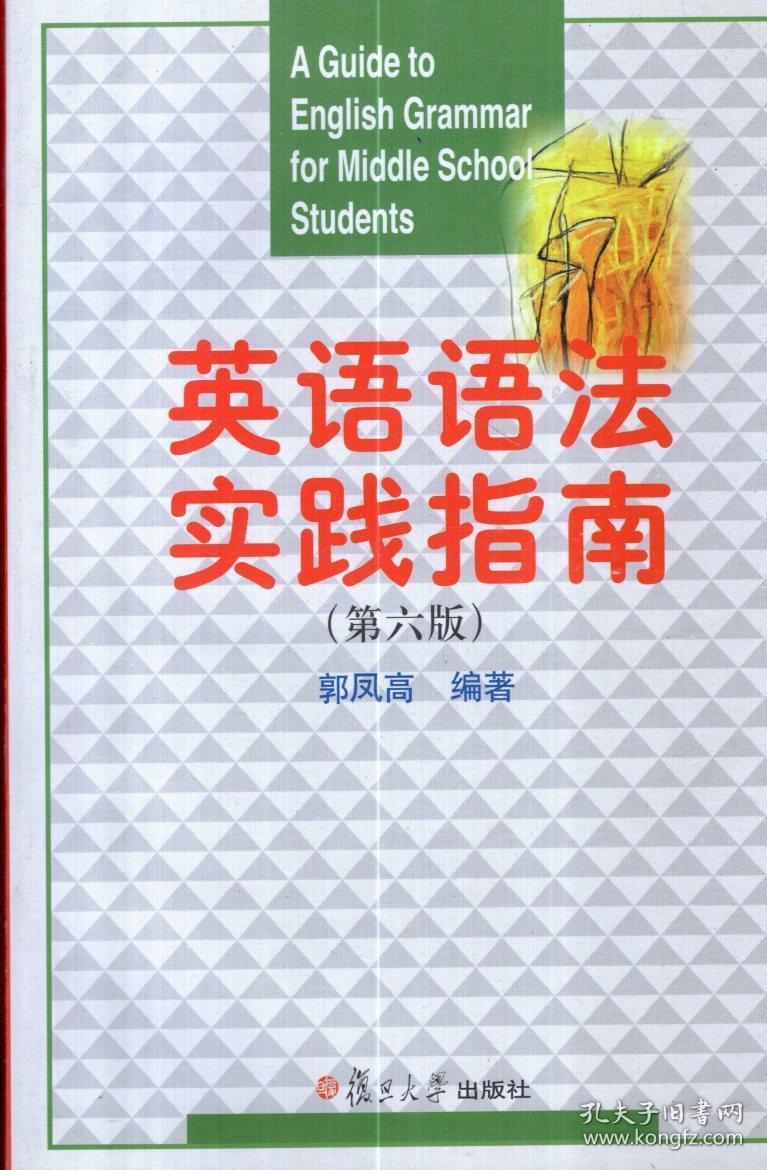 英语语法实践指南（第六版）2009年1版1印