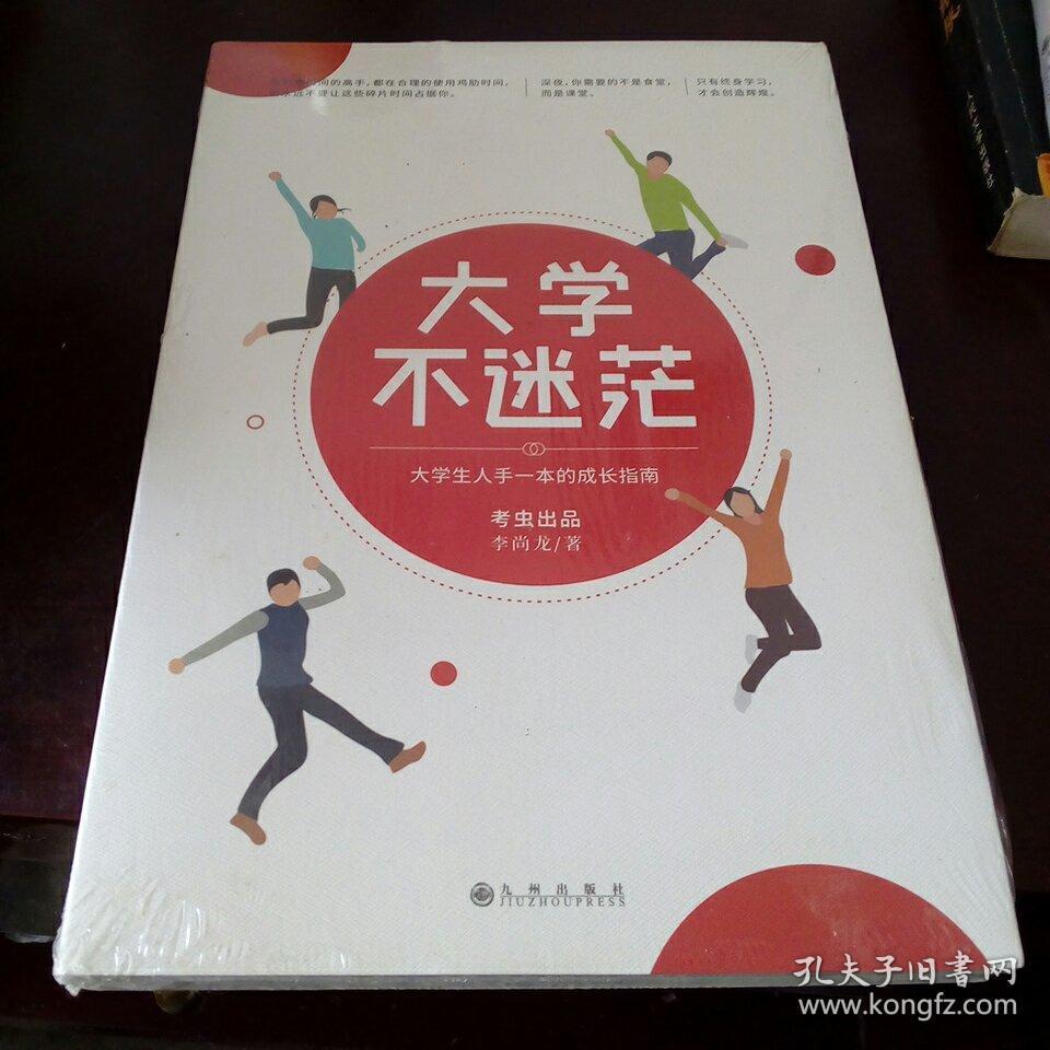 大学不迷茫（百万畅销书作家、考虫网联合创始人李尚龙写给所有大学生的人生成长手册）