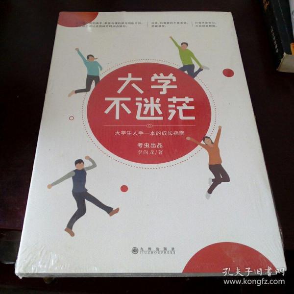 大学不迷茫（百万畅销书作家、考虫网联合创始人李尚龙写给所有大学生的人生成长手册）