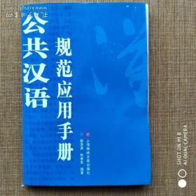 公共汉语规范应用手册/上海锦绣文章出版社出版