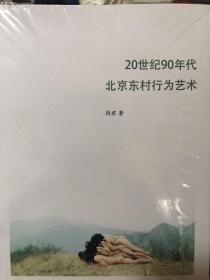 20世纪90年代北京东村行为艺术