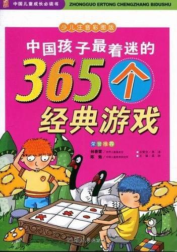 中国孩子最着迷的365个经典游戏