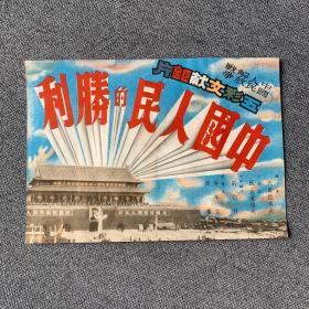 【电影文献-《中国人民的胜利》中国人民解放战争五彩文献巨片宣传海报-设计精美】