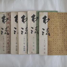 书法杂志1980.1.2.4.5.6